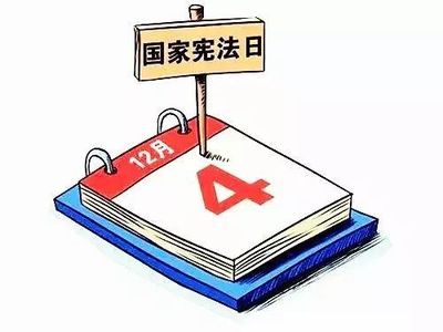 國(guó)家憲法日 法治的基石與時(shí)代的回響