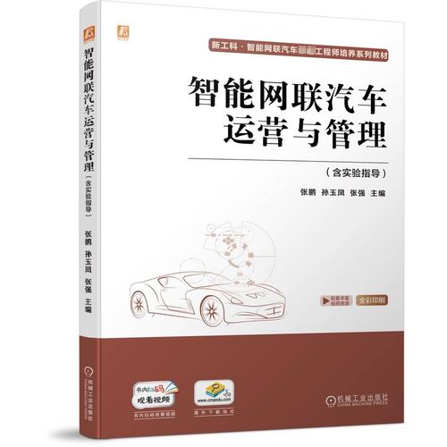 《智能網(wǎng)聯(lián)汽車運(yùn)營(yíng)與管理》新書推介 引領(lǐng)未來(lái)出行的人才培養(yǎng)與產(chǎn)業(yè)實(shí)踐