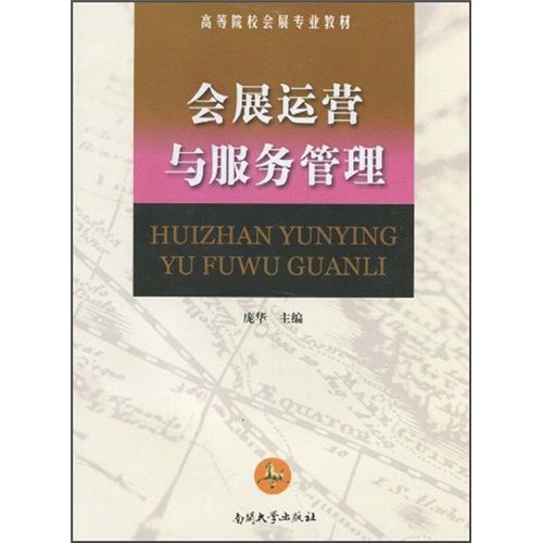 《會(huì)展運(yùn)營與服務(wù)管理》核心內(nèi)容與知識(shí)體系解析——基于南開大學(xué)出版社權(quán)威教材的運(yùn)營與管理視角